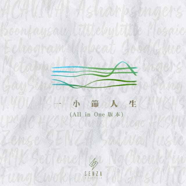 一小節人生 (All in One版本)