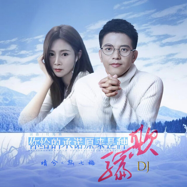 你给的承诺原来是种欺骗 (DJ对唱版)