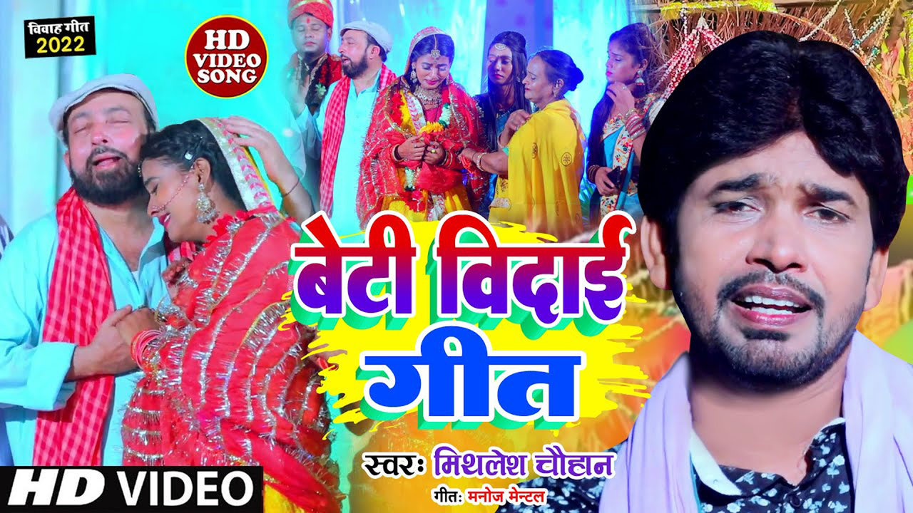 Beti Vidai Geet - Bhojpuri Video Song (Bhojpuri Video song)