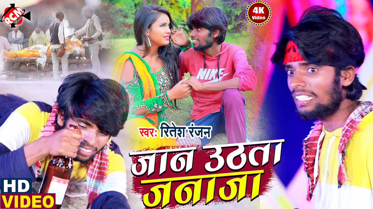 Jaan Uthta Jnaja - Bhojpuri Video Song (Bhojpuri)