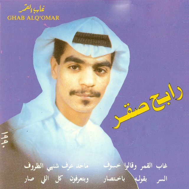 غاب القمر