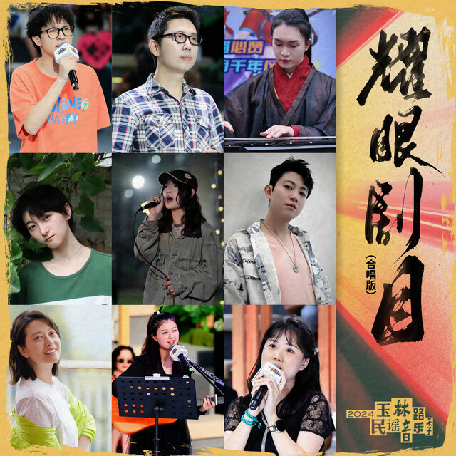耀眼剧目 (合唱版)