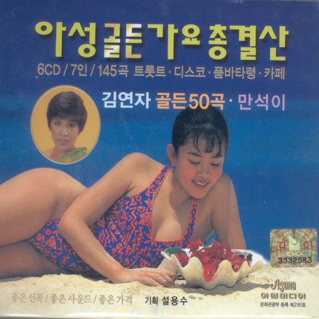 아성 골든가요 총결산(6CD) 아성 골든가요 총결산(6CD)