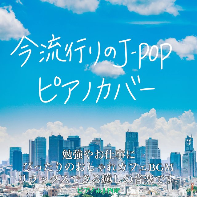 Popular J-POP piano cover Fashionable cafe BGM that is perfect for studying and working. Relaxing and healing music. Piano de J-POP