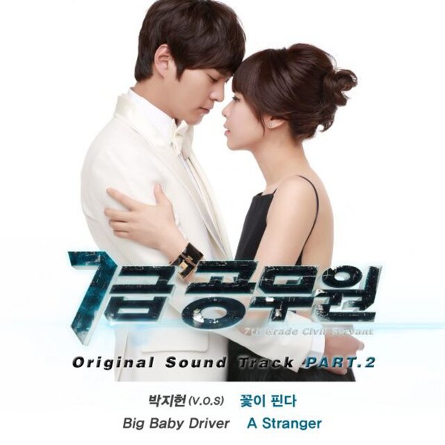 7급 공무원 OST, Pt.2