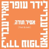 .אסיר. תודה