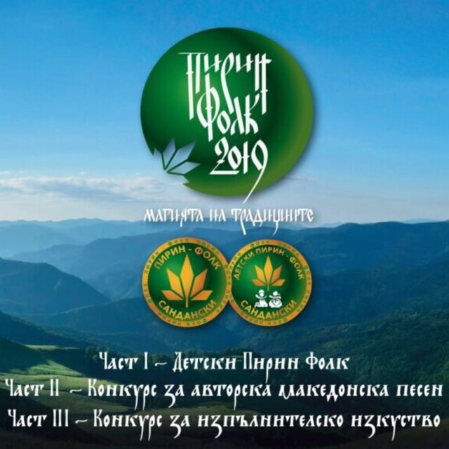 Пирин Фолк 2019