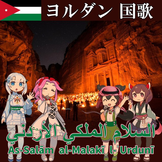 Jordan National Anthem "Peace be upon the King of Jordan" Arabic Chorus (NEUTRINO)