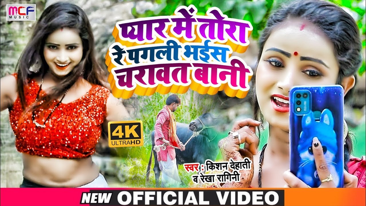 Pagli Tora Pyar Me Bhais Charawat Bani - Bhojpuri Video Song (Bhojpuri)