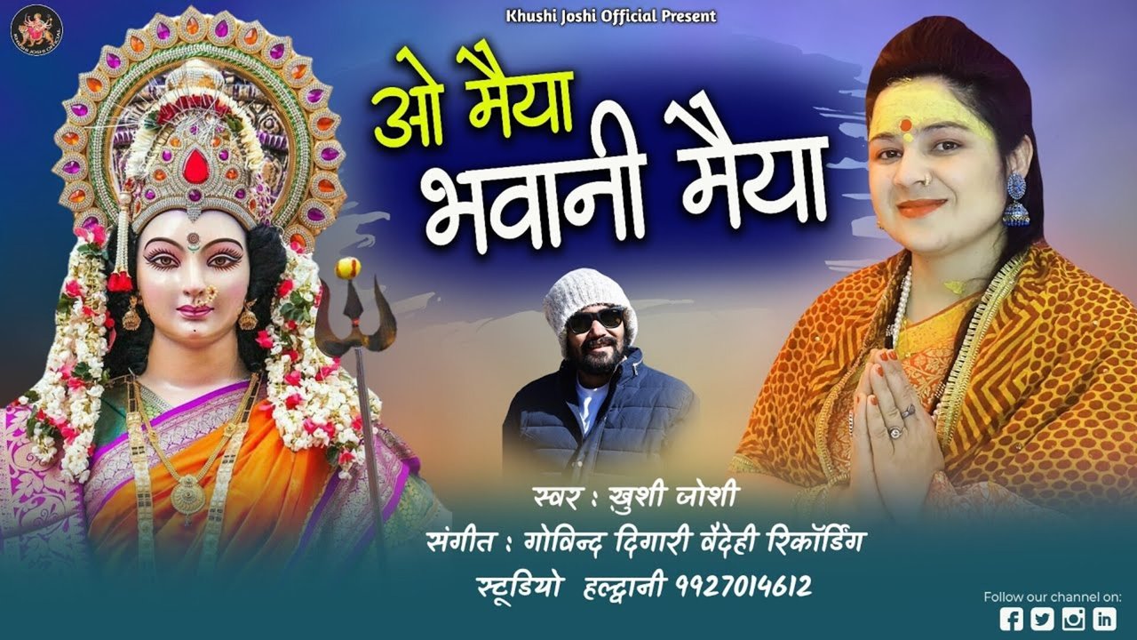 O Maiya Bhavani Maiya- Pahari Video Song (Pahari)