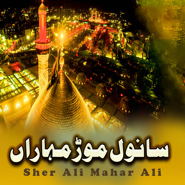 Sanwl Mor Muharan