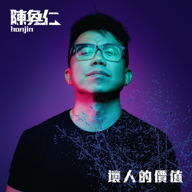 壞人的價值