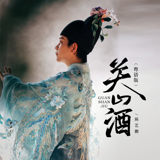 关山酒