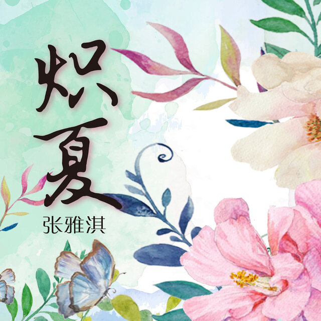 炽夏
