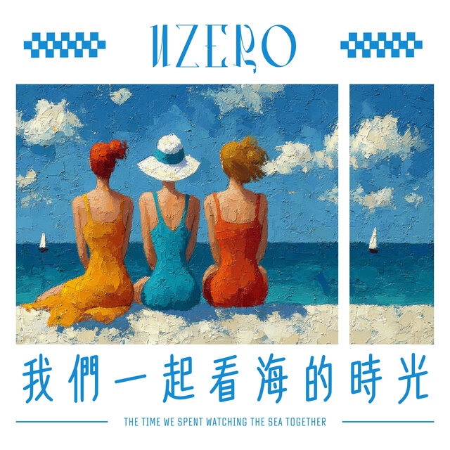 我們一起看海的時光
