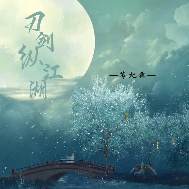 刀剑纵江湖