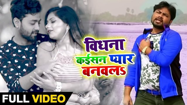 Bidhana Kaisan Pyar Banawala- Bhojpuri Video Song (Bhojpuri)