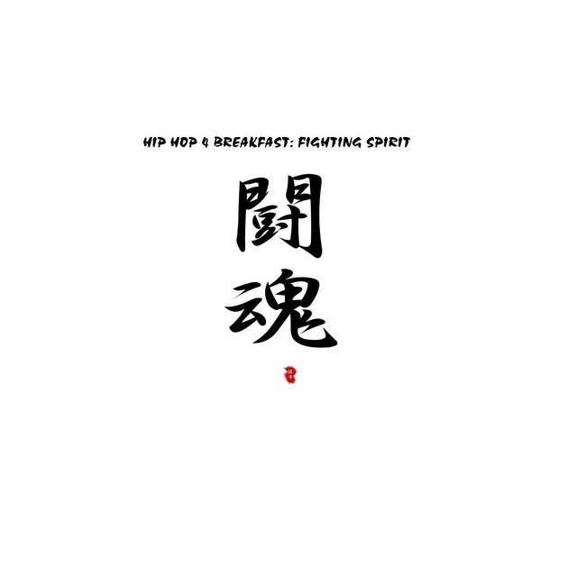 Hip Hop 4 Breakfast: Fighting Spirit