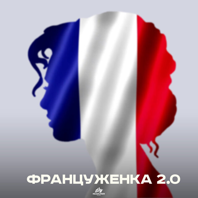ФРАНЦУЖЕНКА 2.0