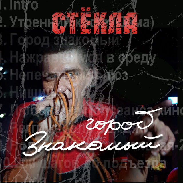Город знакомый