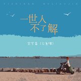 一世人不了解