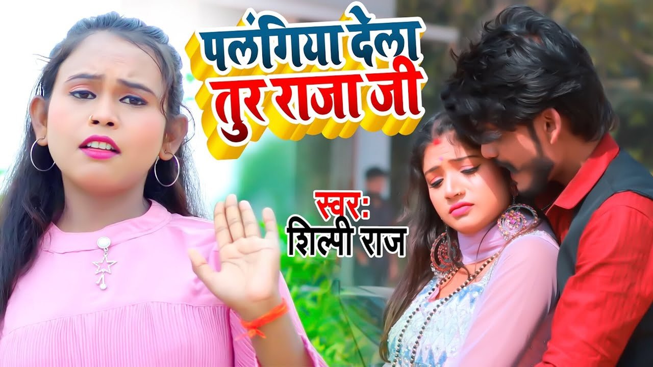 Palangiya dela tur raaja jee - Bhojpuri Video song (Bhojpuri Song)