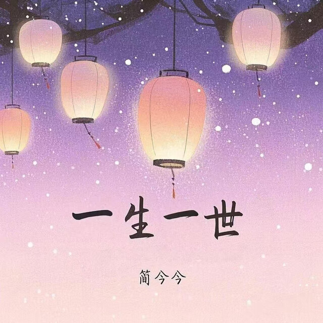 一生一世