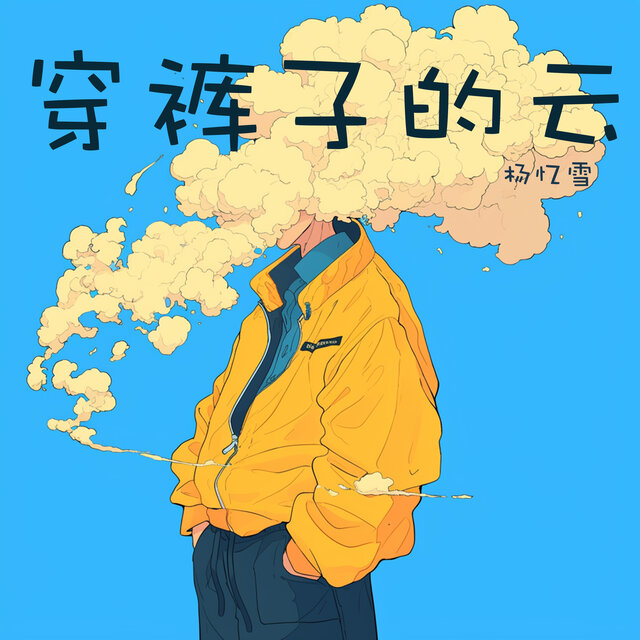 穿裤子的云
