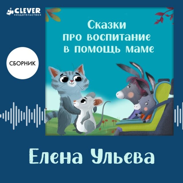 Сказки про воспитание в помощь маме (Сборник Елены Ульевой)