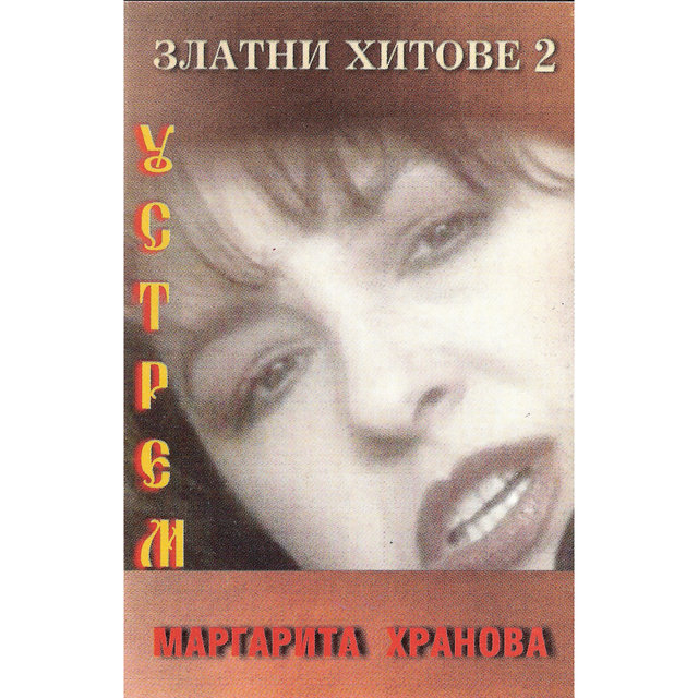 Златни хитове 2: Устрем