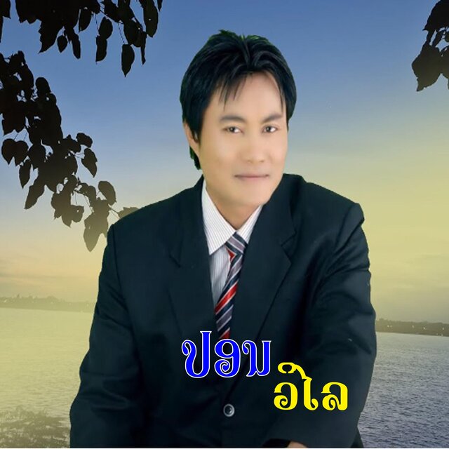 ເຫຼົ້າຂາວເຫຼົ້າລາວ (เหล้าขาวเหล้าลาว)