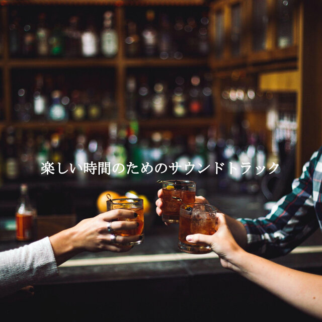 楽しい時間のためのサウンドトラック