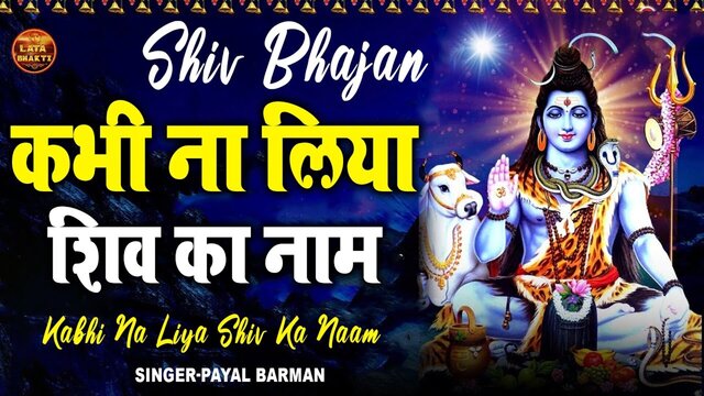 Kabhi Na Liya Shiv Ka Naam-Bhakti Video Song