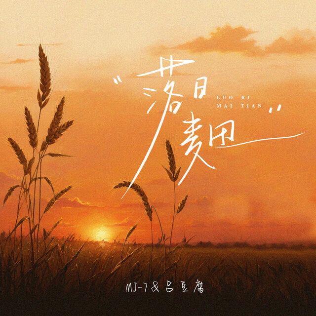 落日麦田