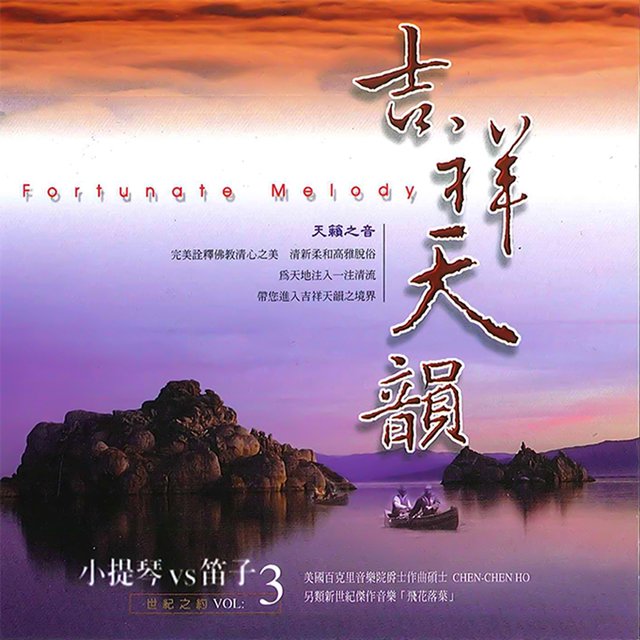 吉祥天韻－小提琴與笛子的世紀之約 (VOL.3)