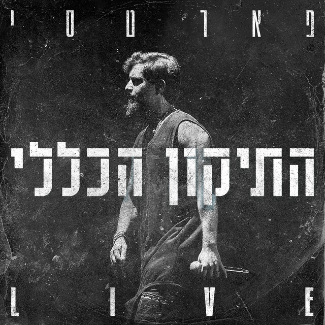 התיקון הכללי (Live)