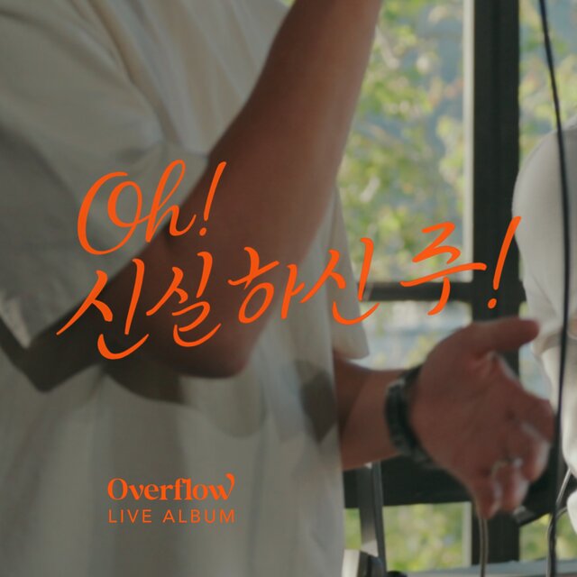 Oh! 신실하신 주! Oh! Great Is Thy Faithfulness!