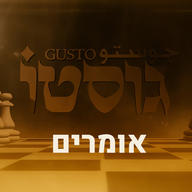 אומרים