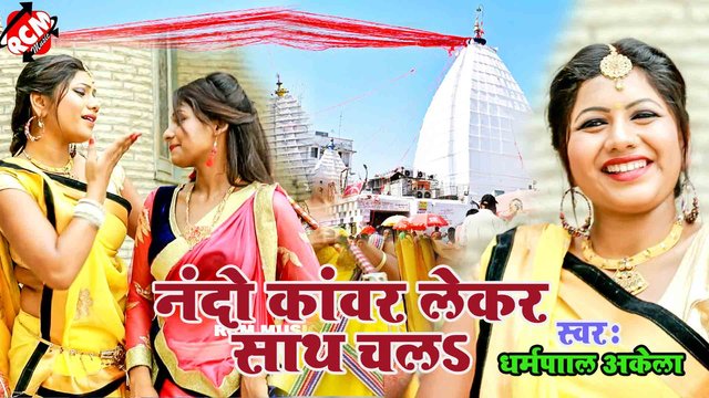 Nando Kanwar Lekar Sath Chala - Bhojpuri Kanwar Video Song (Bhojpuri)
