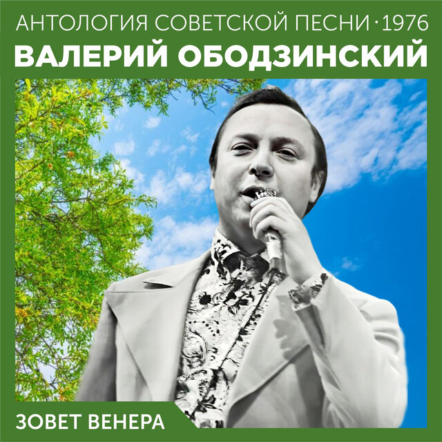 Зовет Венера Антология советской песни 1976