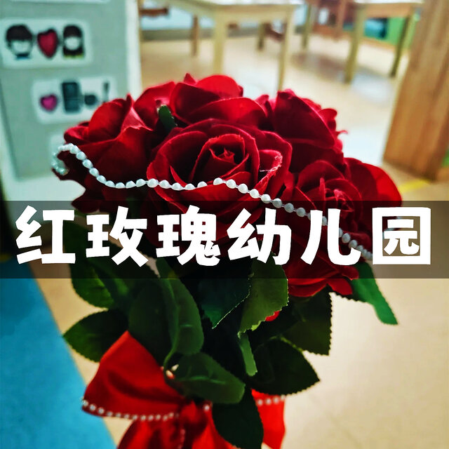 红玫瑰幼儿园
