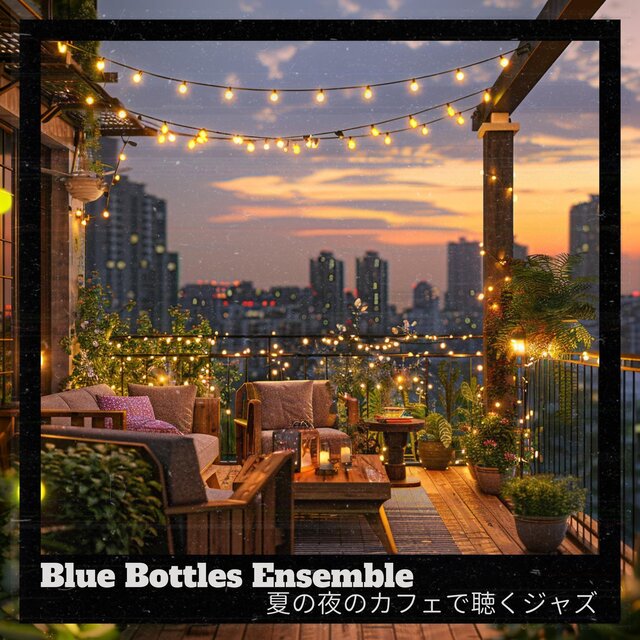 夏の夜のカフェで聴くジャズ