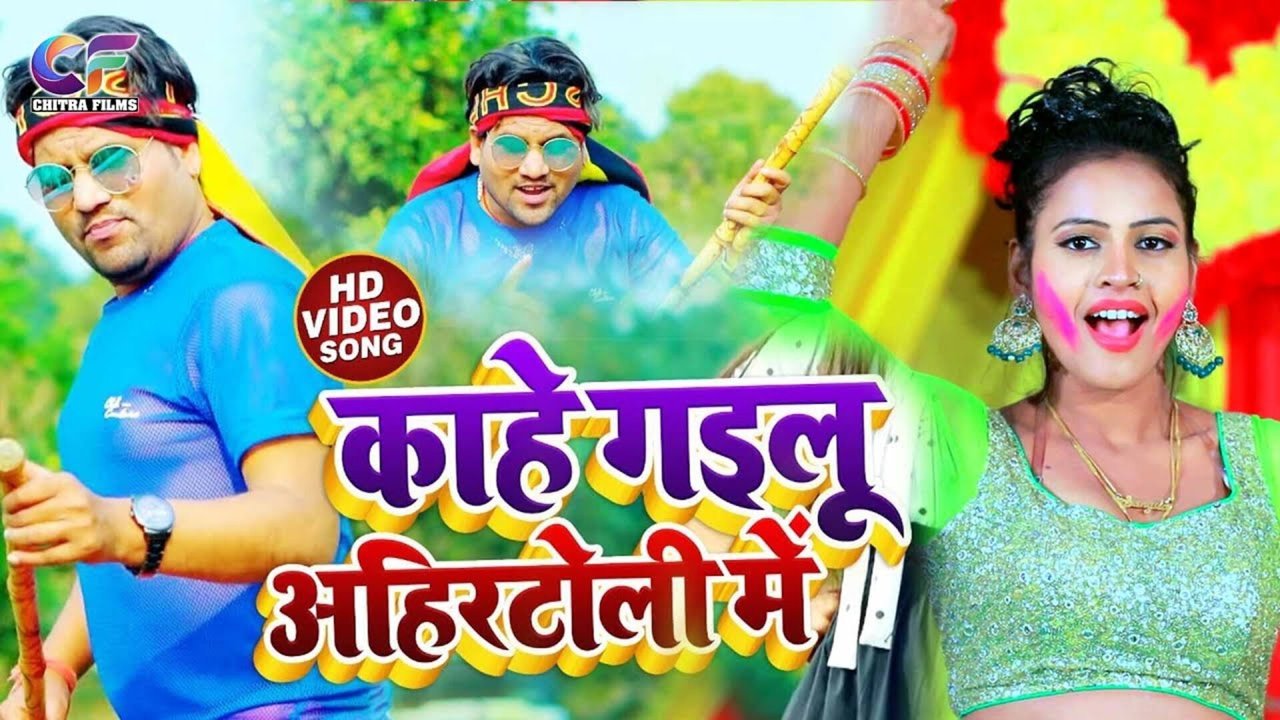 Kahe Gailu Ahir Toli Mein - Bhojpuri Video Song (Bhojpuri)