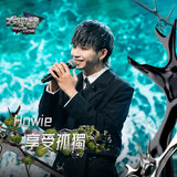 享受孤獨（大學聲 YOUNG VOICE）