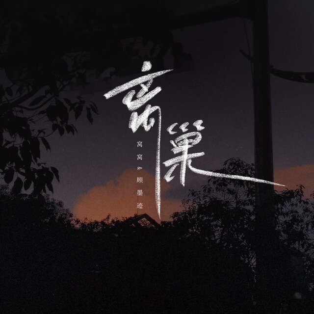 离巢