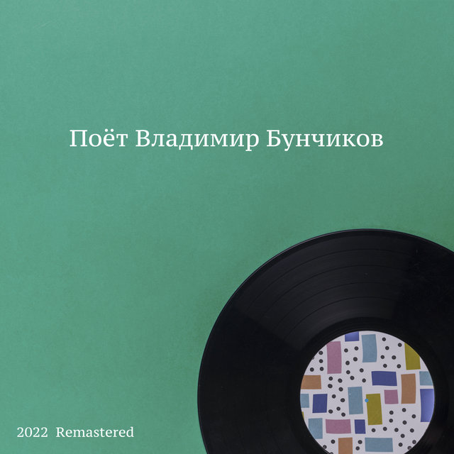 Поёт Владимир Бунчиков 2022 Remastered