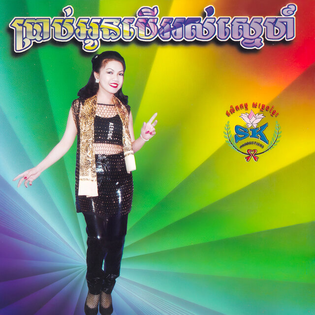 ប្រាប់អូនបើអស់ស្នេហ៍