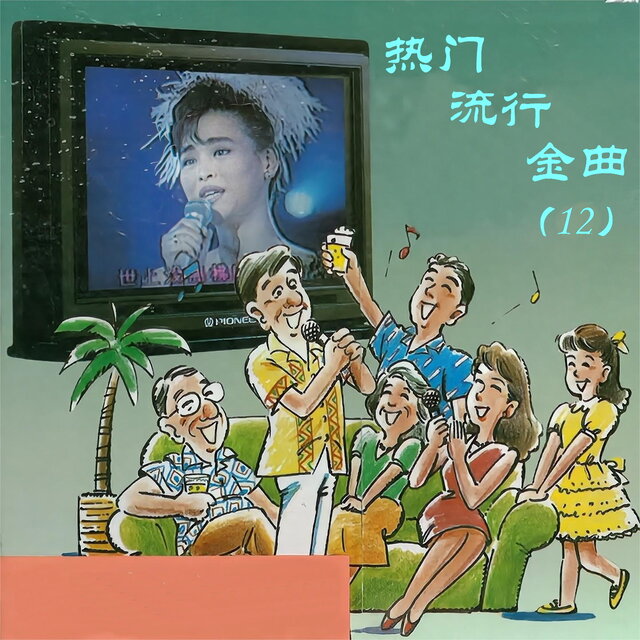 热门流行金曲（12）