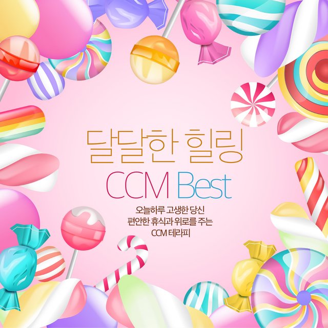 달달한 힐링 CCM Best