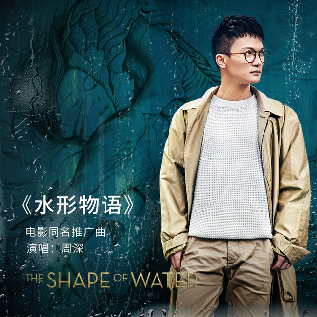 水形物语（《水形物语》电影同名推广曲）